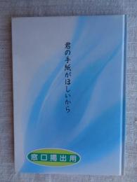君の手紙がほしいから