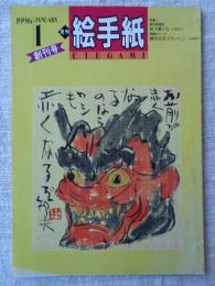 月刊絵手紙　1996年1月：創刊号　◎特集：絵手紙通信・絵手紙の力 ・小池邦夫