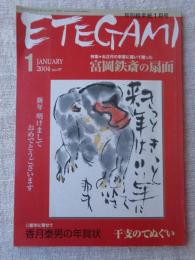 ETEGAMI / 月刊絵手紙2004年1月号　●特集お正月の来客に描いて贈った◎富岡鉄斎の扇面　●新年に寄せて◎香月泰男の年賀状