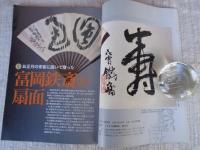 ETEGAMI / 月刊絵手紙2004年1月号　●特集お正月の来客に描いて贈った◎富岡鉄斎の扇面　●新年に寄せて◎香月泰男の年賀状