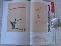 ETEGAMI / 月刊絵手紙2004年1月号　●特集お正月の来客に描いて贈った◎富岡鉄斎の扇面　●新年に寄せて◎香月泰男の年賀状