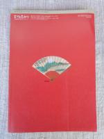 ETEGAMI / 月刊絵手紙2004年1月号　●特集お正月の来客に描いて贈った◎富岡鉄斎の扇面　●新年に寄せて◎香月泰男の年賀状