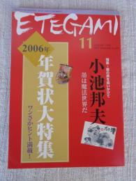 ETEGAMI / 月刊絵手紙2006年11月号　●特集：墨の美を追いかけて・小池邦夫・墨は魔法世界だ　●年賀状大特集・ワンさかヒント満載