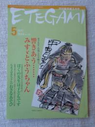 ETEGAMI / 月刊絵手紙2004年5月号　●特集：金子みすゞ：響きあう・・・・みすゞとふうちゃん