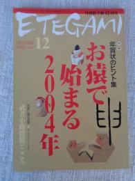 ETEGAMI / 月刊絵手紙2003年12月号　●特集：年賀状のヒント集・お猿で始まる2004年　●年賀に贈る言葉・武者小路実篤のこころ
