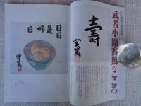ETEGAMI / 月刊絵手紙2003年12月号　●特集：年賀状のヒント集・お猿で始まる2004年　●年賀に贈る言葉・武者小路実篤のこころ