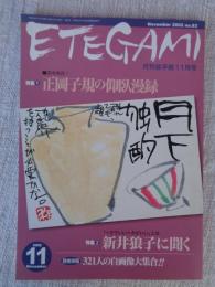ETEGAMI / 月刊絵手紙2002年11月号　●特集①正岡子規の仰臥漫録　②新井狼子に聞く