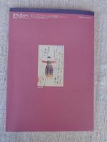 ETEGAMI / 月刊絵手紙2002年11月号　●特集①正岡子規の仰臥漫録　②新井狼子に聞く