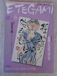 ETEGAMI / 月刊絵手紙2003年6月号　●特集：高村光太郎・山のスケッチと手紙
