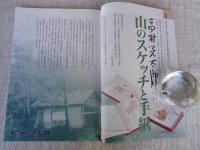 ETEGAMI / 月刊絵手紙2003年6月号　●特集：高村光太郎・山のスケッチと手紙