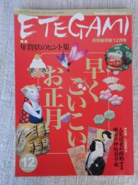 ETEGAMI / 月刊絵手紙12月号　●特集：年賀状のヒント集　●押絵師・大和屋吟光：人気役者が躍動する明治の押絵羽子板