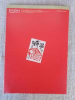 ETEGAMI / 月刊絵手紙12月号　●特集：年賀状のヒント集　●押絵師・大和屋吟光：人気役者が躍動する明治の押絵羽子板