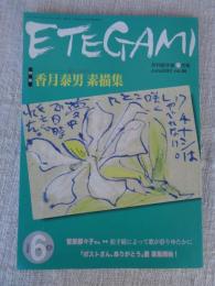 ETEGAMI / 月刊絵手紙2001年6月号　●特集：香月泰男 素描集　●菅原都々子さん・・絵手紙によって歌が彩りゆたかに