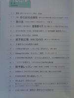 ETEGAMI / 月刊絵手紙2001年6月号　●特集：香月泰男 素描集　●菅原都々子さん・・絵手紙によって歌が彩りゆたかに