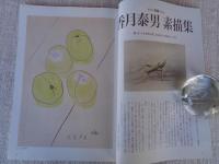 ETEGAMI / 月刊絵手紙2001年6月号　●特集：香月泰男 素描集　●菅原都々子さん・・絵手紙によって歌が彩りゆたかに