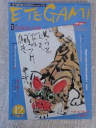 ETEGAMI / 月刊絵手紙2000年12月号　●特集：野沢温泉住吉屋様 田河水泡(住吉屋に残されたのらくろ世界)