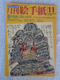 ETEGAMI / 月刊絵手紙　1999年11月号　●特集：畦地梅太郎の世界　/平成の絵手紙伝道師田口孝夫