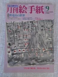 ETEGAMI / 月刊絵手紙　1999年9月号　●特集：秋竜山の世界