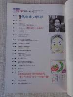 ETEGAMI / 月刊絵手紙　1999年9月号　●特集：秋竜山の世界