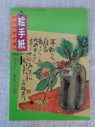 月刊　絵手紙　1998年1月号　●特集：熊谷守一 無欲の芸術