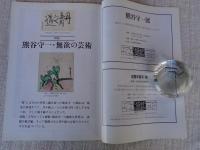 月刊　絵手紙　1998年1月号　●特集：熊谷守一 無欲の芸術