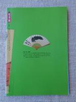 月刊　絵手紙　1998年1月号　●特集：熊谷守一 無欲の芸術