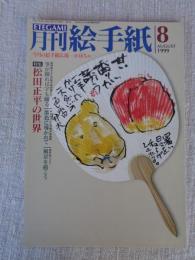 ETEGAMI / 月刊絵手紙1999年8月号　●特集：松田正平の世界