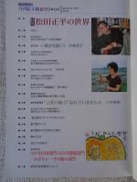 ETEGAMI / 月刊絵手紙1999年8月号　●特集：松田正平の世界