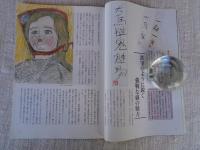 ETEGAMI / 月刊絵手紙1999年8月号　●特集：松田正平の世界