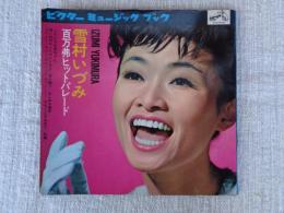 雪村いづみ 百万弗ヒットパレード　●こんにちわ赤ちゃん/想い出のサンフランシスコ/甘い調べ/みじめな戦争/スワニー/ラバー・カムバック・トゥー・ミー/することが山ほど/約束