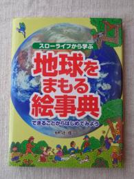 スローライフから学ぶ地球をまもる絵事典 : できることからはじめてみよう