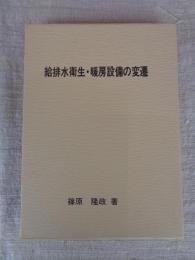 給排水衛生・暖房設備の変遷