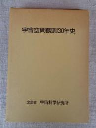 宇宙空間観測30年史　本編＋年表