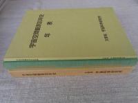 宇宙空間観測30年史　本編＋年表