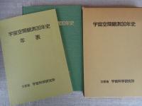 宇宙空間観測30年史　本編＋年表