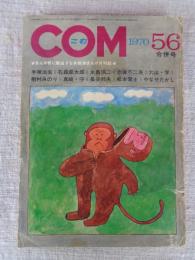 COM(こむ)　1970年5/6合併号　