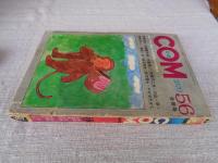 COM(こむ)　1970年5/6合併号　