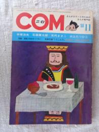 COM(こむ) 1968年11月号　●特集：「漫画少年」のすべて①