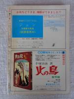 COM(こむ) 1968年11月号　●特集：「漫画少年」のすべて①