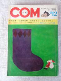 COM (こむ) 1968年12月号　●特集：「漫画少年」のすべて②