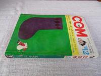 COM (こむ) 1968年12月号　●特集：「漫画少年」のすべて②