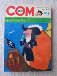 COM(こむ)　1968年9月号  ●特集/ストーリーまんが家によるギャグまんが集②　