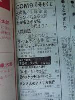 COM(こむ)　1968年9月号  ●特集/ストーリーまんが家によるギャグまんが集②　