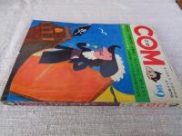 COM(こむ)　1968年9月号  ●特集/ストーリーまんが家によるギャグまんが集②　