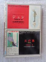 COM(こむ)　1968年9月号  ●特集/ストーリーまんが家によるギャグまんが集②　