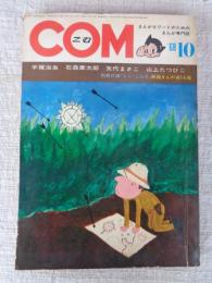 COM (こむ) 1968年10月号