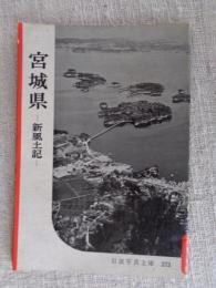 宮城県 : 新風土記