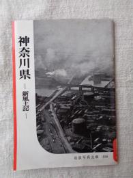 神奈川県 : 新風土記