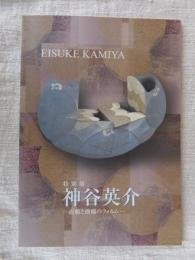 神谷英介 : 直線と曲線のフォルム : 特別展