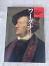 ワーグナー ＜サントリー音楽文化展’92　記念出版＞